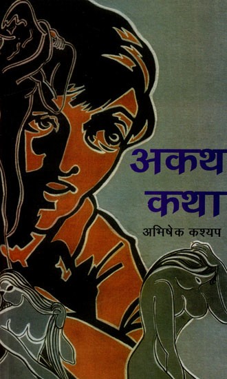 अकथ कथा: Akath Katha