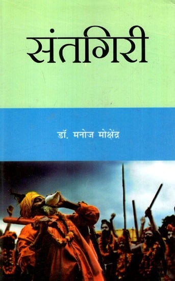 संतगिरी: Saintgiri (Story Collection)