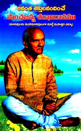 పాంచజన్య శంఖారావము: Paanchajanya Shankaravam- A Great Tip to Make Humans Great (Telugu)