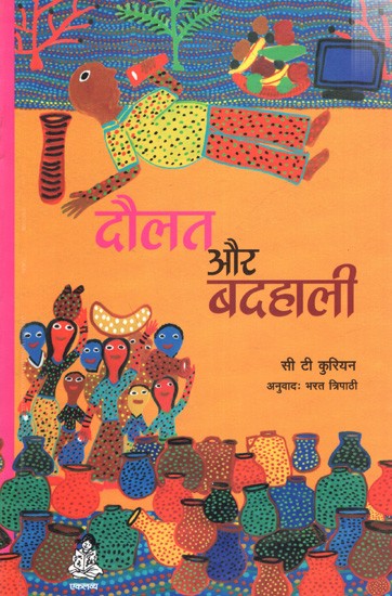 दौलत और बदहाली- वास्तविक जीवन के अर्थशास्त्र की खोजयात्रा: Daulat Aur Badhali:  Vastavik Jeevan Ke Arthashastra Kee Khojyatra