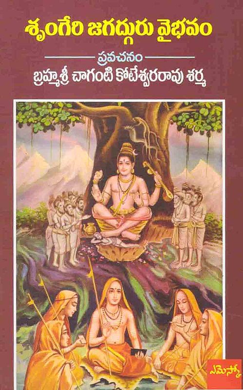 శృ౦గేరి జగదుగిరు నైభవ౦- Glory of Sringeri Jagadguru (Telugu)