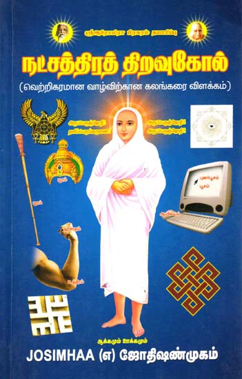 நட்சத்திரத் திறவுகோல்: Star Key (Tamil)