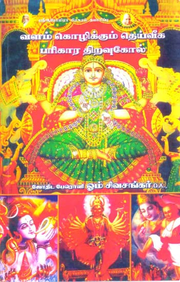 வளம் கொழிக்கும் தெய்வீக பரிகார திறவுகோல்: The Key to a Prosperous Divine Remedy (Tamil)