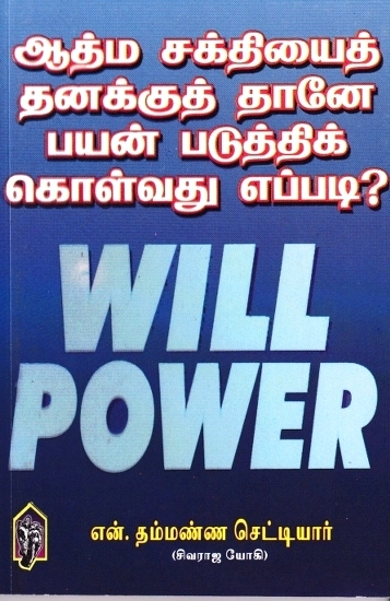 ஆத்ம சக்தியைத் தனக்குத்தானே பயன் படுத்திக் கொள்வது எப்படி?: How to Use the Soul Power for Own itself? (Tamil)