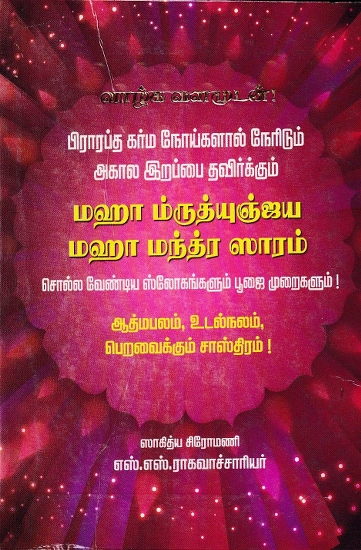 மஹா ம்ருத்யுஞ்ஜய மஹா மந்த்ர ஸாரம்: The Great Mantrajunya Maha Mantra Saram (Tamil)