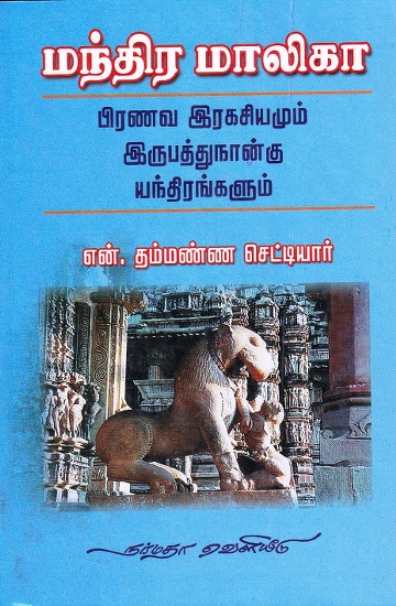 மந்திர மாலிகா பிரணவ இரகசியமும் இருபத்துநான்கு யந்திரங்களும்: The Magical Mallika Pranava Secret and the Twenty Four Yantras (Tamil)