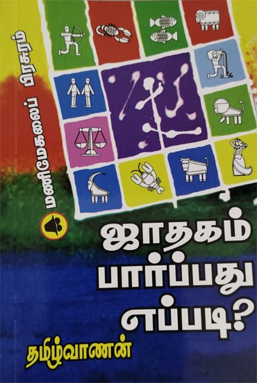 ஜாதகம் பார்ப்பது எப்படி?: How to See Horoscope? (Tamil)