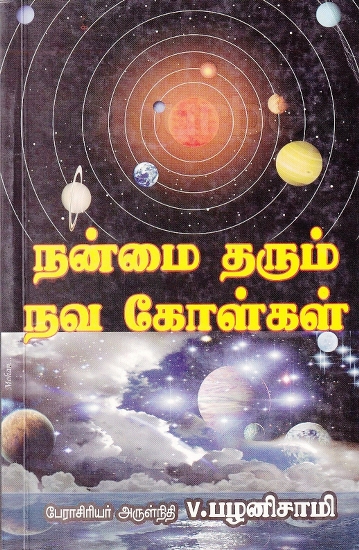 நன்மை தரும் நவ கோள்கள்: Benefits of Neo Planets (Tamil)