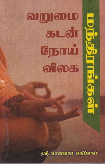 வறுமை கடன் நோய் விலக மந்திரங்கள்: Mantras to Relief Poverty Debt Disease (Tamil)