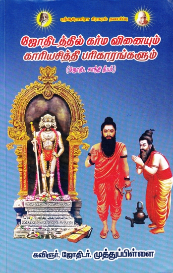 ஜோதிடத்தில் கர்ம வினையும் காரியசித்தி பரிகாரங்களும்: Remedies to Success from Karma Reaction in Astrology (Tamil)