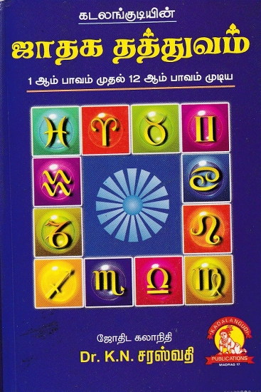 ஜாதக தத்துவம்: Horoscope Philosophy (Tamil)