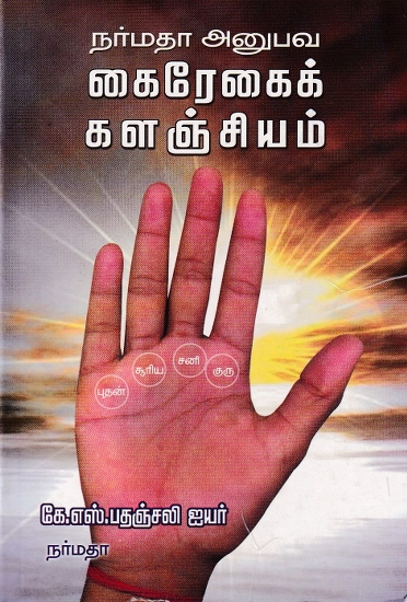 நர்மதா அனுபவ கைரேகைக் களஞ்சியம்: Fingerprint Repository from the Experience of Narmada (Tamil)