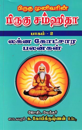 பிருகு முனிவரின் பிருகு சம்ஹிதா- Piruku Samhita from Piruku Sage (Tamil)