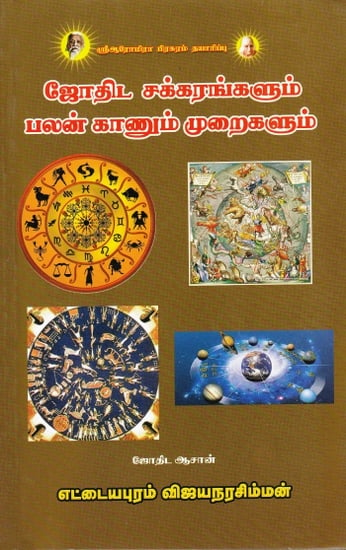 ஜோதிட சக்கரங்களும் பலன் காணும் முறைகளும்: Astrological Wheels and Methods of Benefits (Tamil)