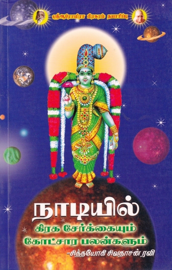 நாடியில் கிரக சேர்க்கையும் கோட்சார பலன்களும்: Planetary Combination and Planetary Benefits (Tamil)