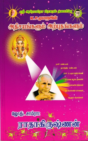 K.P. முறையின் அதிசயங்களும் அற்புதங்களும்: K.P Method's Wonders and Miracles (Tamil)