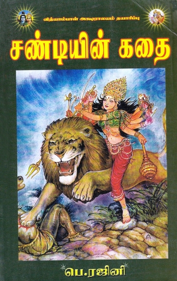 சண்டியின் கதை: Story of Sandy (Tamil)