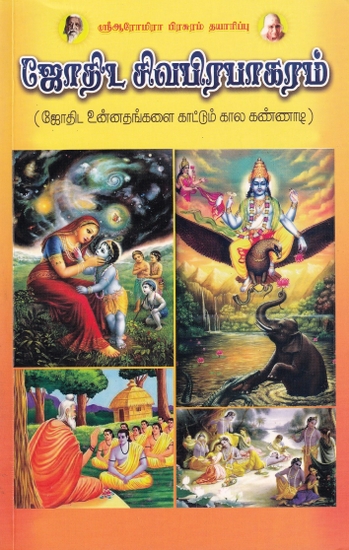 ஜோதிட சிவபிரபாகரம்: Astrological Sivaprabhagaram (Tamil)