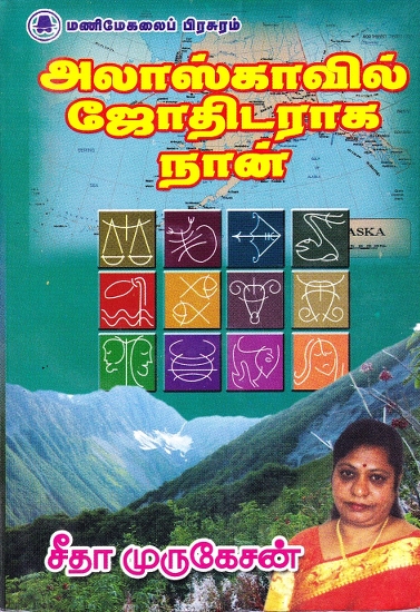 அலாஸ்காவில் ஜோதிடராக நான்- I am an Astrologer in Alaska (Tamil)