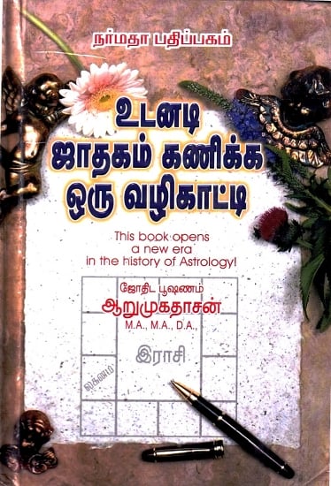 உடனடி ஜாதகம் கணிக்க ஒரு வழிகாட்டி- A Guide to Predict Instant Horoscope (Tamil)