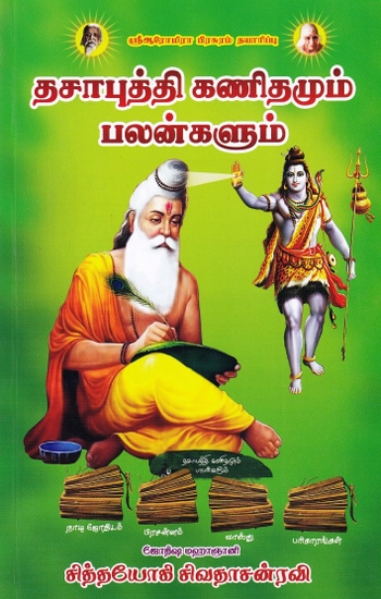 தசாபுத்தி கணிதமும் பலன்களும்- Dasaputhi Mathematics and Benefits (Tamil)