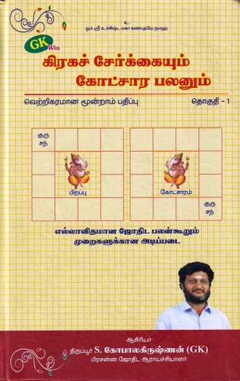 கிரகச் சேர்க்கையும் கோட்சார பலனும்- Planetary Combination and Planetary Benefits (Tamil)