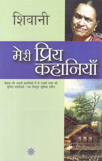 मेरी प्रिय कहानियाँ: My Favorite Stories by Shivani