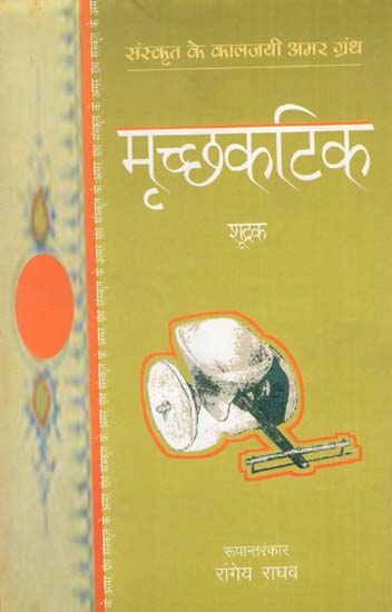 मृच्छकटिक : Mrichchakatik (Sanskrit Play by Shudrak)