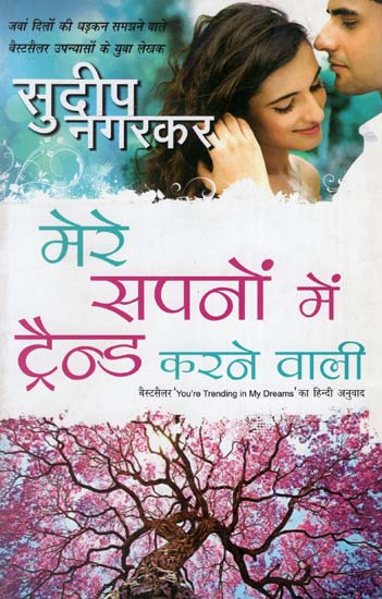 मेरे सपनों में ट्रैन्ड करने वाली : You are Trending in my Dreams (A Novel by Sudeep Nagarkar)