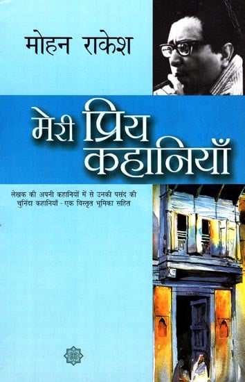 मेरी प्रिय कहानियाँ: My Favorite Stories by Mohan Rakesh