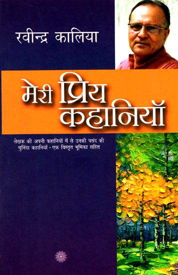 मेरी प्रिय कहानियाँ: My Favorite Stories by Ravindra Kalia