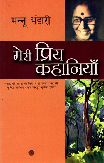 मेरी प्रिय कहानियाँ: My Favorite Stories by Mannu Bhandari