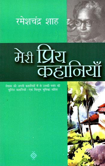 मेरी प्रिय कहानियाँ: My Favorite Stories by Rameshchandra Shah