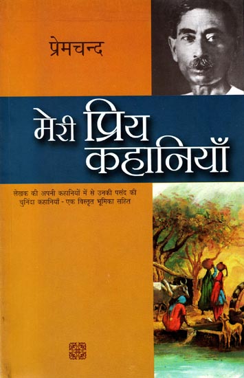 मेरी प्रिय कहानियाँ: My Favorite Stories by Premchand