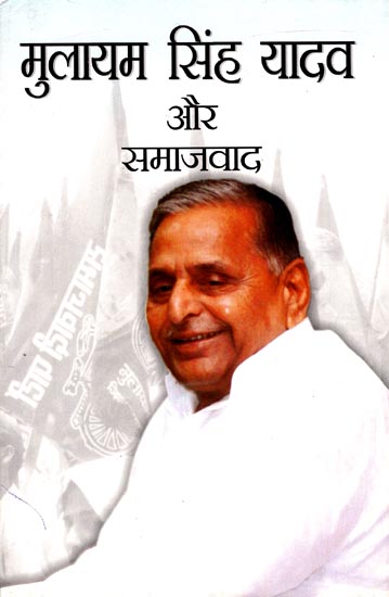 मुलायम सिंह यादव और समाजवाद: Biography of Mulayam Singh Yadav