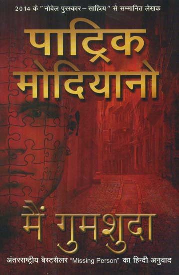 मैं गुमशुदा: Missing Person (A Novel by Nobel Prize Winner Patrick Modiano)