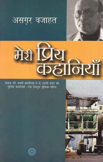 मेरी प्रिय कहानियाँ: My Favorite Stories by Asghar Wajahat