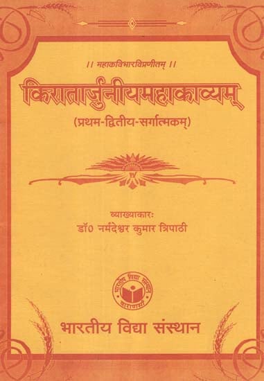 किरातार्जुनीयमहाकाव्यम् - Kiratarjuniya Mahakavyam