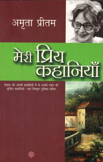 मेरी प्रिय कहानियाँ: My Favorite Stories by Amrita Pritam