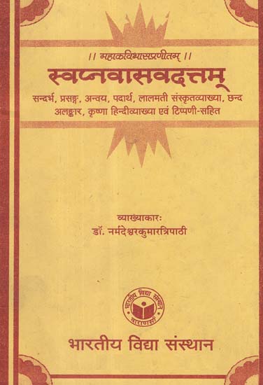 स्वप्नवासवदत्तम् - Svapna Vasavadattam