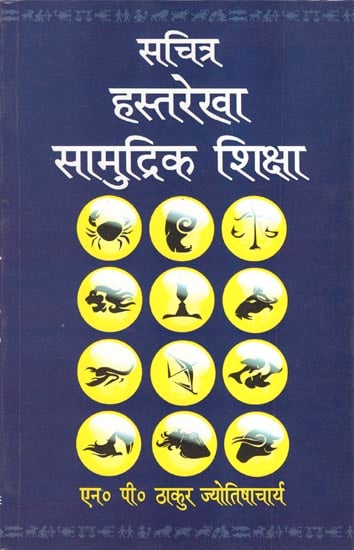 सचित्र हस्तरेखा सामुद्रिक शिक्षा - Illustrated Palmistry and Samudrika Shiksha