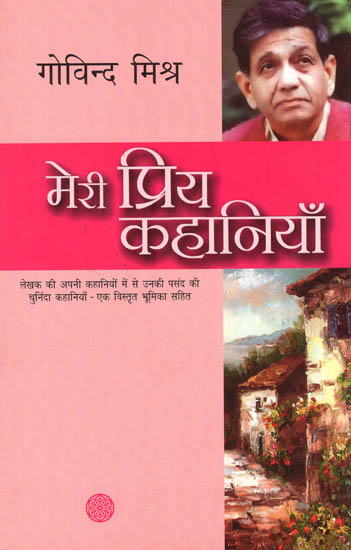 मेरी प्रिय कहानियाँ: My Favorite Stories by Govind Mishra