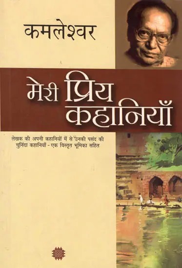 मेरी प्रिय कहानियाँ: My Favorite Stories by Kamleshwar