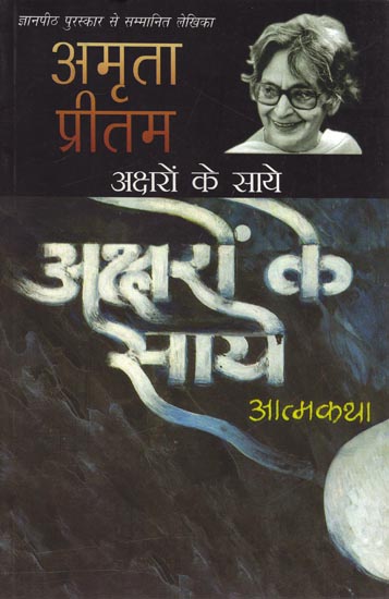 अक्षरों के साये - Aksharon Ke Saaye (Autobiography)