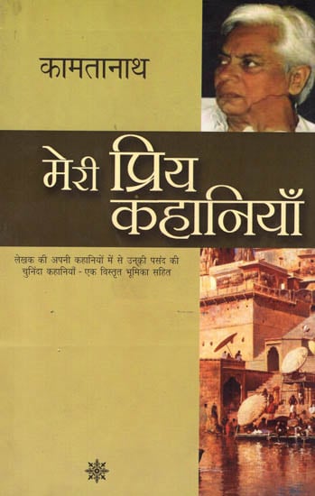 मेरी प्रिय कहानियाँ: My Favorite Stories by Kamtanath