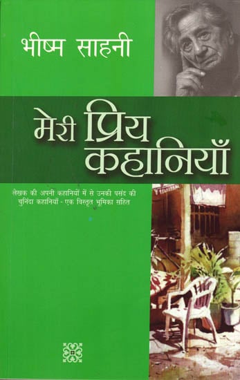 मेरी प्रिय कहानियाँ: My Favorite Stories by Bhishm Sahni