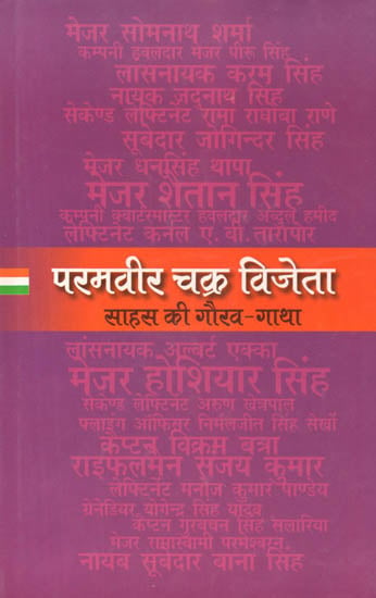 परमवीर चक्र विजेता साहस की गौरव गाथा: Paramveer Chakra Vijeta (Biographical Sketches)