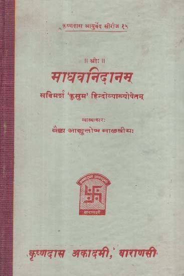 माधवनिदानम् - Madhava Nidanam (An Old and Rare Book)