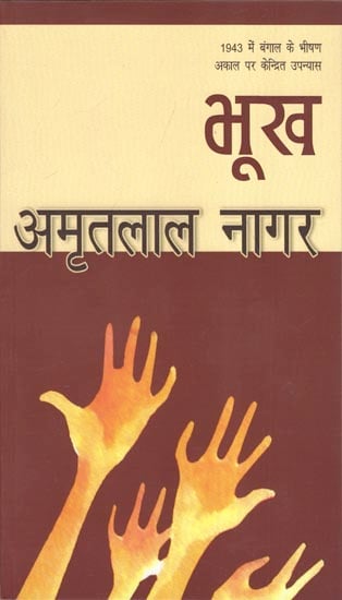 भूख - Hounger (Novel)