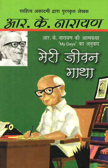 मेरी जीवन गाथा: Meri Jeevan Gatha (Autobiography of R. K. Narayan)